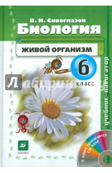 Биология. Живой организм. 6 класс. 2-е изд., стереотип. (+ CD)