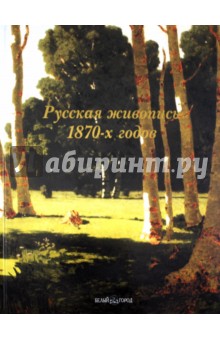 Русская живопись 1870-х годов