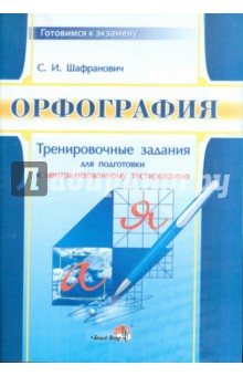 Орфография. Тренировочные задания для подготовки к централизованному тестированию