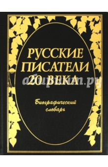 Русские писатели 20 века: Биографический словарь