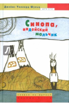 Синопа, индейский мальчик