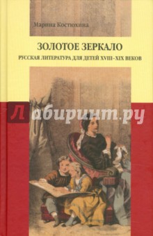 Золотое зеркало: Русская литература для детей XVIII-XIX в.