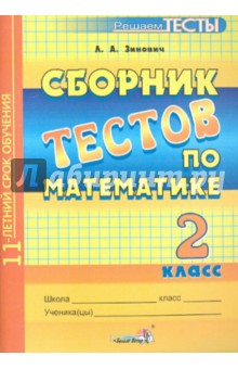 Сборник тестов по математике. 2 класс. Пособие для учащихся общеобразовательных учреждений