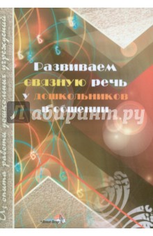 Развиваем связную речь у дошкольников в общении