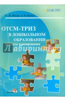 ОТСМ-ТРИЗ в дошкольном образовании: вопросы планирования. 2-е изд.