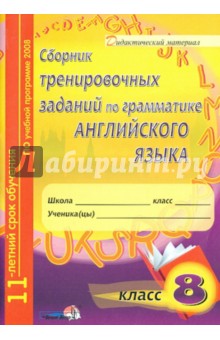 Сборник тренировочных заданий по грамматике английского языка. 8 класс. Пособие для учащихся