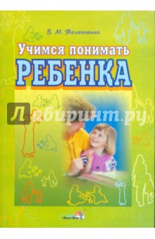 Учимся понимать ребенка