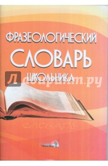 Фразеологический словарь школьника