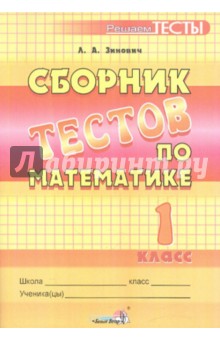 Сборник тестов по математике. 1 класс: пособие для учащихся