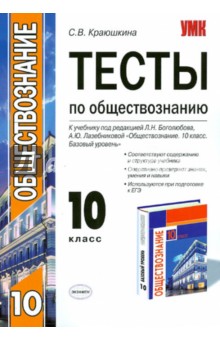 Тесты по обществознанию. 10 класс. К учебнику "Обществознание. 10 класс" под ред. Л.Н.Боголюбова