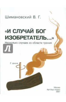 "И случай Бог изобретатель...": Несколько случаев из области трения