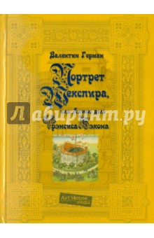 Портрет Шекспира, или Личное дело Френсиса Бэкона