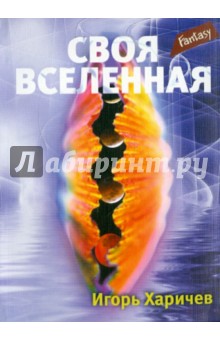 Своя вселенная