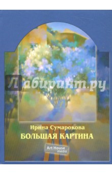 Большая картина