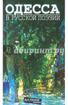 Одесса в русской поэзии
