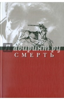 Отвергающий смерть