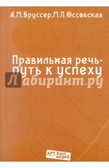 Правильная речь - путь к успеху.104 упражнения для самостоятельной работы