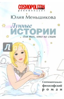 Лунные истории для тех, кто не спит