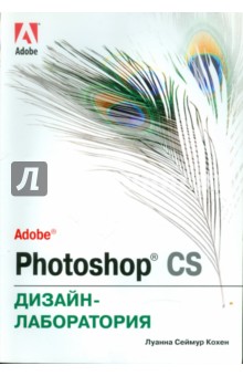 Adobe Photoshop CS. Дизайн-лаборатория