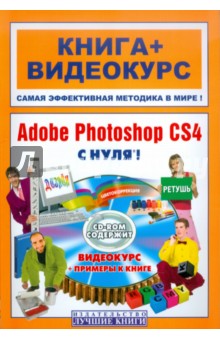 Adobe Photoshop CS4 с нуля! (+СD)