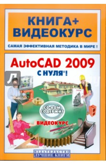 AutoCAD 2009 с нуля! (+CD)