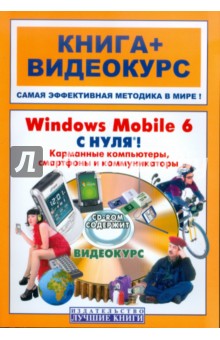 Windows Mobile 6 с нуля! Карм компьютеры (+CD-ROM)