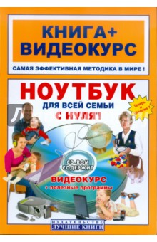Ноутбук для всей семьи с нуля! (+СD-ROM)