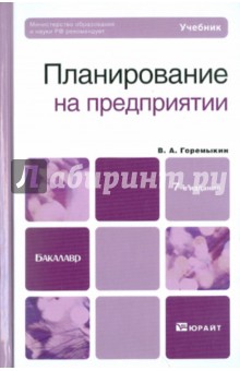 Планирование на предприятии. Учебник для бакалавров