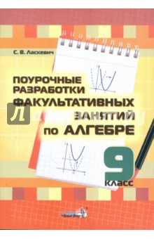 Алгебра. 9 класс. Поурочные разработки факультативных занятий. Пособие для педагогов