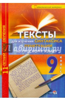Тексты для изучения синтаксиса и пунктуации по русскому языку. 9 класс