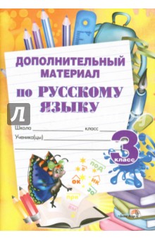 Дополнительный материал по русскому языку. 3 класс