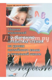Сборник упражнений по обучению правилам чтения на уроках английского языка в начальной школе