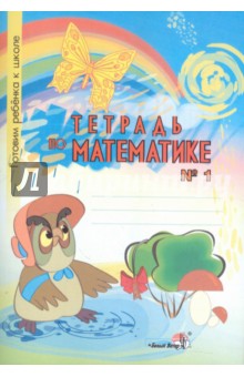 Тетрадь по математике №1. Тетрадь-раскраска для детей дошкольного возраста