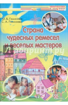 Страна чудесных ремесел и веселых мастеров (+CD)