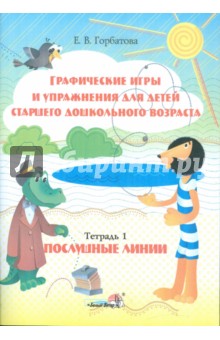 Графические игры и упражнения для детей старшего дошкольного возраста. Тетрадь 1. Послушные линии