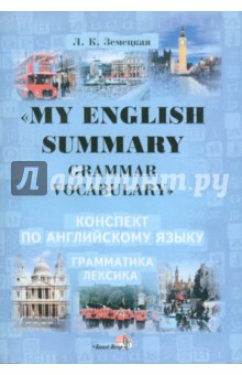 My English Summary. Grammar Vocabulary. Конспект по английскому языку . Грамматика.Лексика