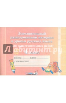 Дополнительный разноуровневый материал к урокам русского языка. 4 класс