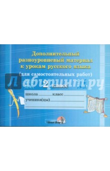 Дополнительный разноуровневый материал к урокам русского языка. 2 класс