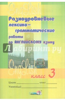 Английский язык. 3 класс. Разноуровневые лексико-грамматические работы