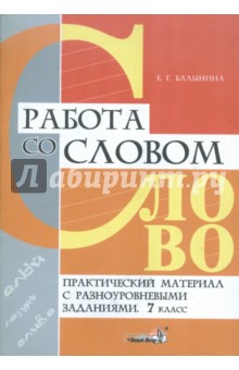 Работа со словом. Практический материал с разноуровневыми заданиями. 7 класс