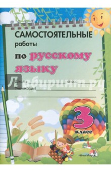 Самостоятельные работы по русскому языку. 3 класс. Практикум для учащихся