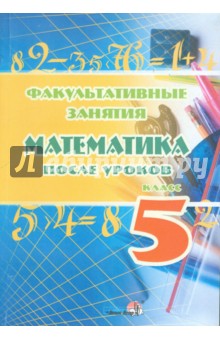 Факультативные занятия: Математика после уроков. 5 класс. Пособие для педагогов