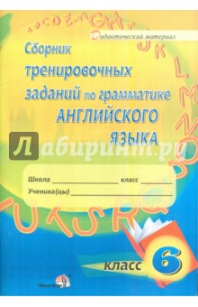 Сборник тренировочных заданий по грамматике английского языка. 6 класс: пособие для учащихся