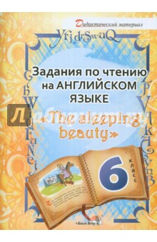 Задания по чтению на английском языке " The sleeping beauty". 6 класс. Пособие для учащихся