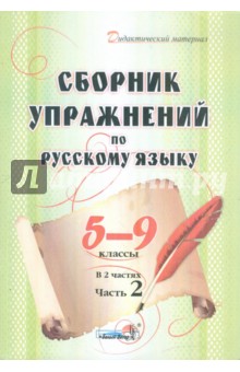 Сборник упражнений по русскому языку. 5-9 классы. В 2 частях. Часть 2
