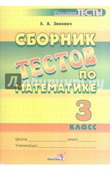 Математика. 3 класс. Сборник тестов