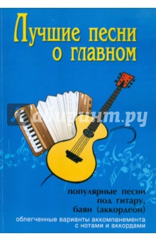 Лучшие песни о главном: популярные песни под гитару, баян (аккордеон)