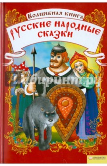 Волшебная книга. Русские народные сказки