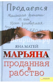 Марьяна. Проданная в рабство