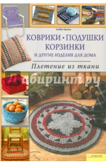 Коврики, подушки, корзинки. Плетение из ткани